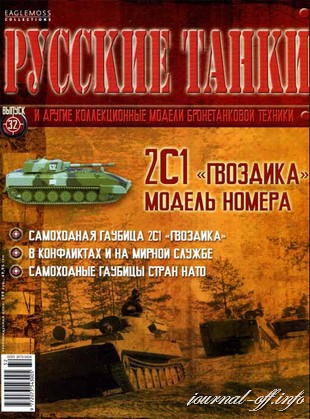 Русские танки №32 2011. 2С1 "Гвоздика"