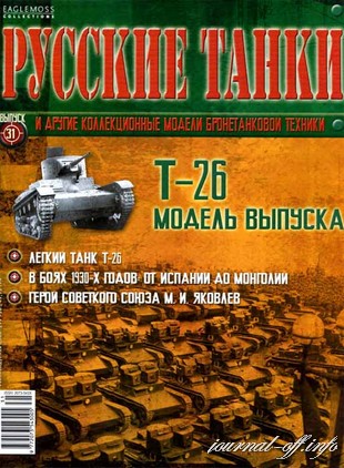 Русские танки №31 2011. Т-26