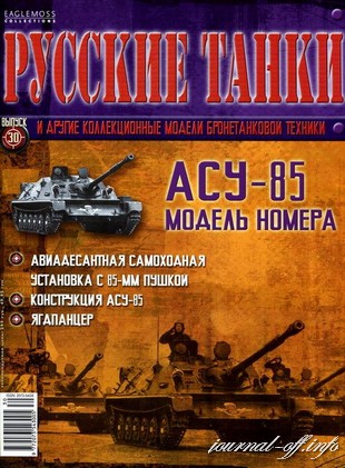 Русские танки №30 2011. АСУ-85
