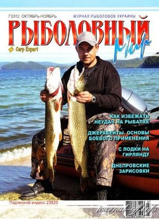 Рыболовный мир №7 (октябрь-ноябрь 2012)