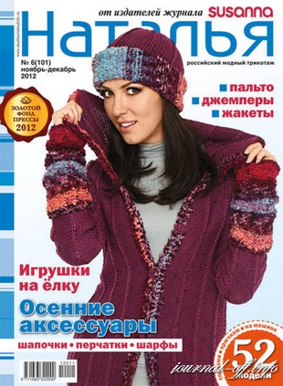 Наталья №6 (ноябрь-декабрь 2012)