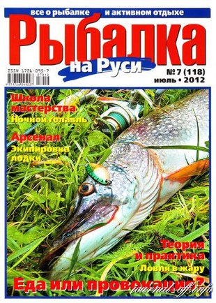 Рыбалка на Руси №7 (июль 2012)
