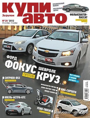 Купи авто №20 (октябрь-ноябрь 2012)