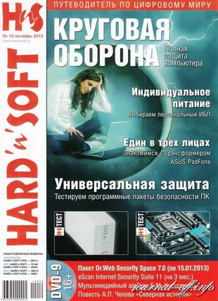 Hard'n'Soft №10 (октябрь 2012)