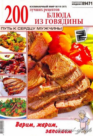 Кулинарный мир №19 (2012). Блюда из говядины