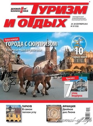 Туризм и отдых №37 (сентябрь 2012)