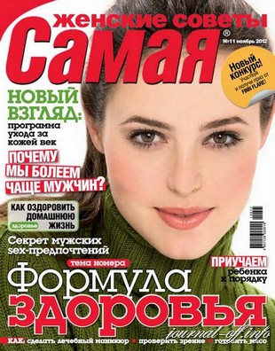 Самая №11 "Женские Советы" (ноябрь 2012)
