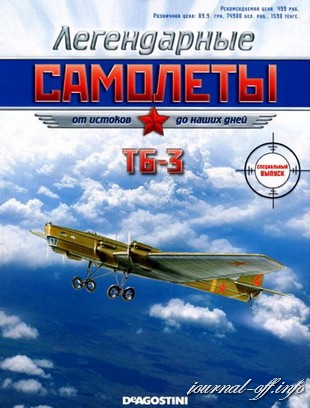 Легендарные самолёты. Спецвыпуск (2012) ТБ-3
