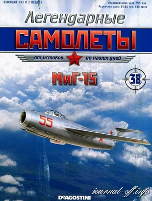 Легендарные самолёты №38 (2012). МиГ-15