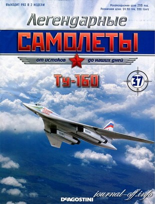 Легендарные самолёты №37 (2012). Ту-160