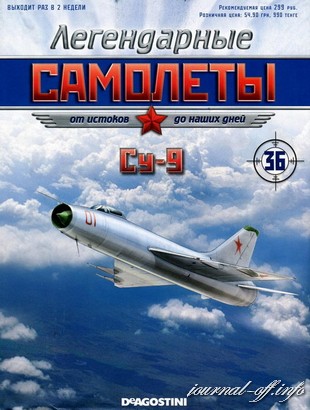 Легендарные самолёты №36 (2012). Су-9
