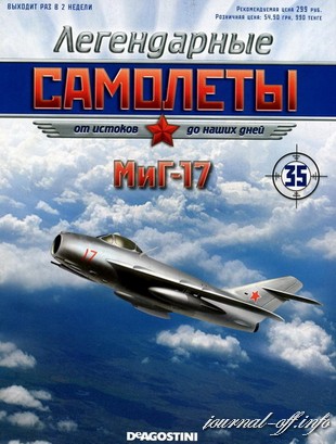 Легендарные самолёты №35 (2012). МиГ-17