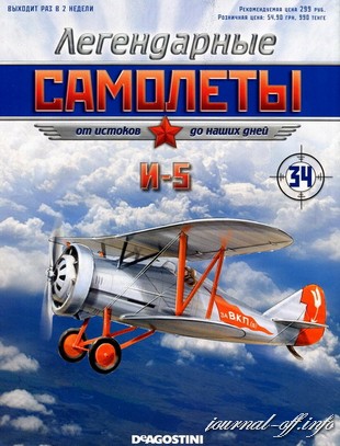 Легендарные самолёты №34 (2012). И-5
