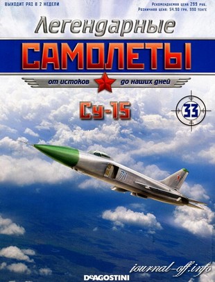 Легендарные самолёты №33 (2012). Су-15