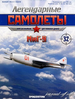 Легендарные самолёты №32 (2012). МиГ-9