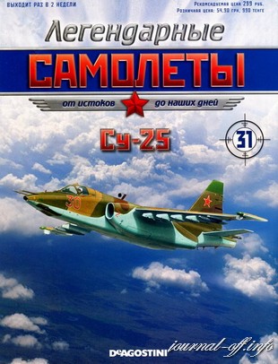 Легендарные самолёты №31 (2012). Су-25