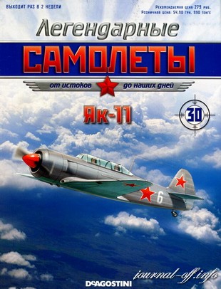 Легендарные самолёты №30 (2012). Як-11
