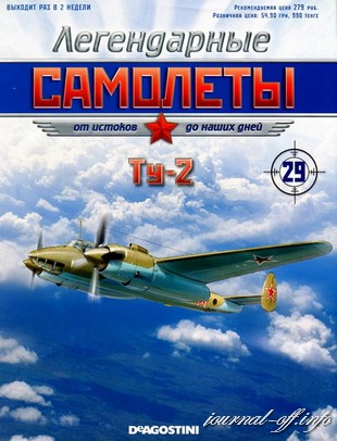 Легендарные самолёты №29 (2012). Ту-2
