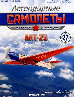 Легендарные самолёты №27 (2012). АНТ-25
