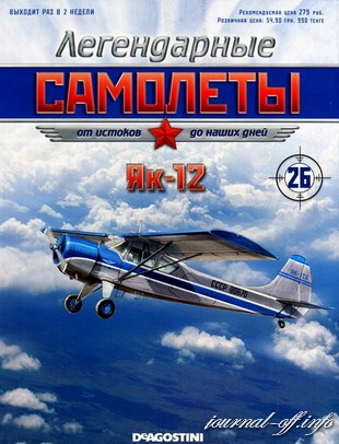 Легендарные самолёты №26 (2011). Як-12