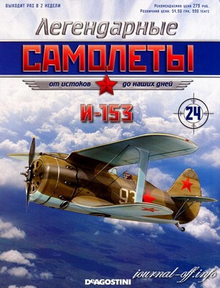 Легендарные самолёты №24 (2011). И-153