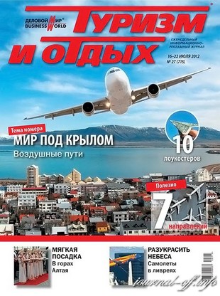Туризм и отдых №27 (июль 2012)