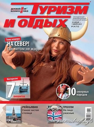 Туризм и отдых №24 (июнь-июль 2012)