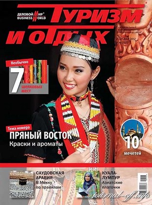 Туризм и отдых №19 (май 2012)