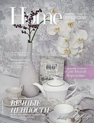 Home Magazine №11 (декабрь 2011 - январь 2012)