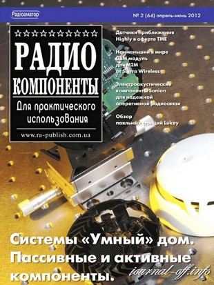 Радиокомпоненты №2 (апрель-июнь 2012)