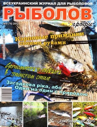 Рыболов профи №9 (сентябрь 2012)