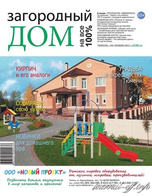 Загородный дом на все 100% №9 (ноябрь 2012)
