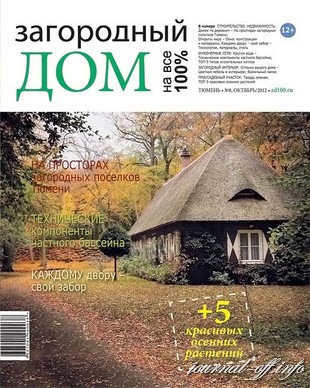 Загородный дом на все 100% №8 (октябрь 2012)