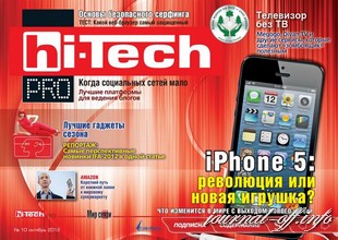 Hi-Tech Pro №10 (октябрь 2012)