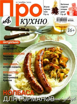 Про кухню №11 (ноябрь 2012)
