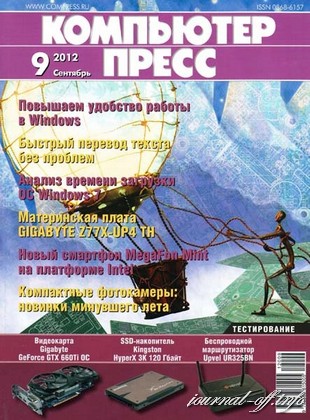 Компьютер Пресс №9 (сентябрь 2012)