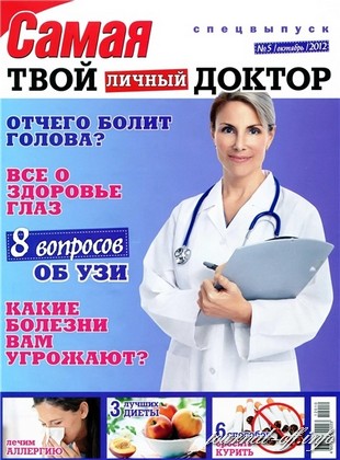 Самая. Спецвыпуск "Твой личный доктор" №5 (октябрь 2012)
