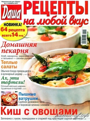 Рецепты на любой вкус №11 (ноябрь 2012)