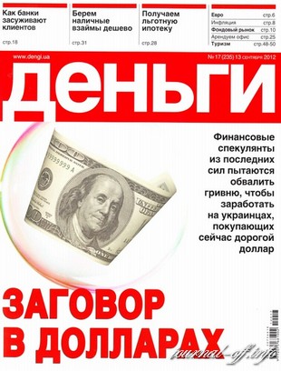 Деньги.ua №17 (13 сентября 2012)