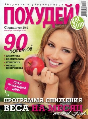 Похудей. Спецвыпуск №1 (сентябрь-октябрь 2012)