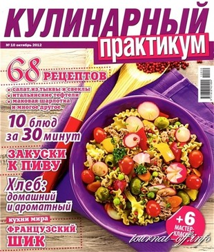 Кулинарный практикум №10 (октябрь 2012)