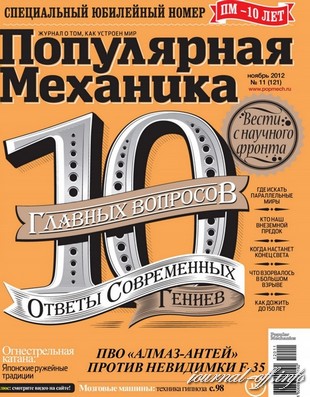 Популярная механикa №11 (ноябрь 2012)