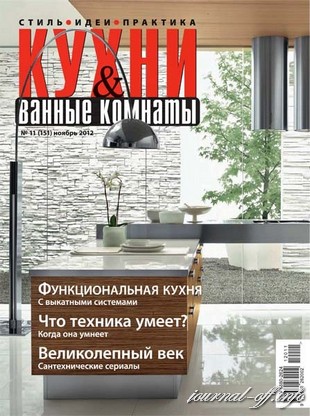 Кухни и ванные комнаты №11 (ноябрь 2012)