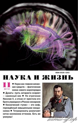 Наука и жизнь №11 (ноябрь 2012)