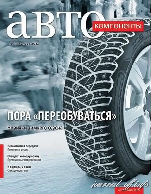 Автокомпоненты №11 (ноябрь 2012)
