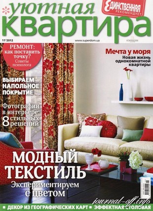 Уютная квартира №11 (ноябрь 2012)