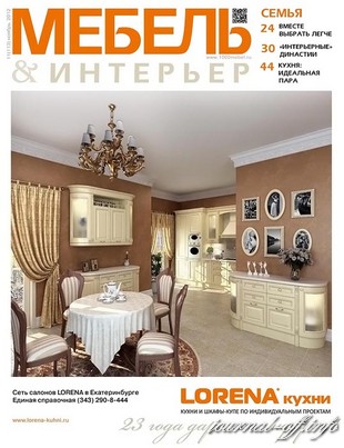 Мебель & интерьер №11 (ноябрь 2012)