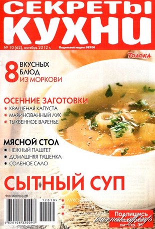 Секреты кухни №10 (октябрь 2012)