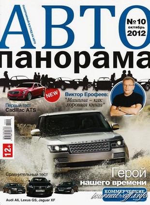 Автопанорама №10 (октябрь 2012)