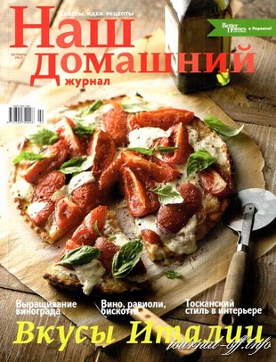 Наш домашний журнал №2 (октябрь 2012)